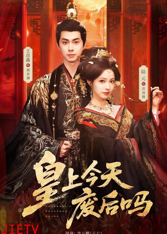 皇上今天废后吗
