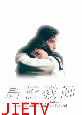 高校教师