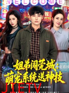 姐弟闯莞城：萌宠系统送神技