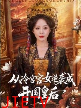 从冷宫宫女逆袭成开国皇后