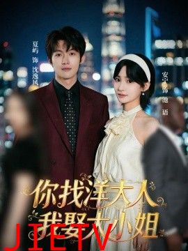 你找洋大人，我娶大小姐