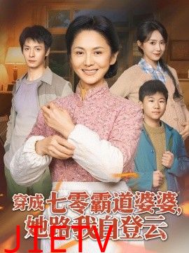 穿成七零霸道婆婆，她路我自登云
