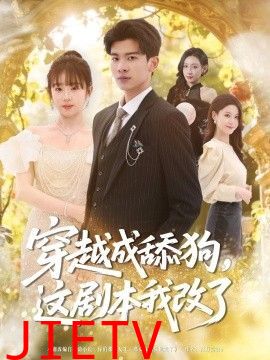 穿越成舔狗，这剧本我改了