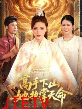 高手下山，她执掌天命