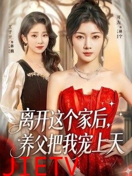 离开这个家后，养父把我宠上天