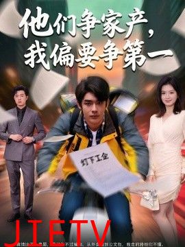 他们争家产，我偏要争第一