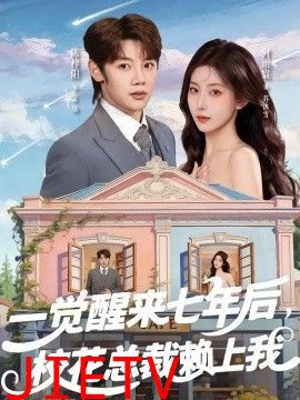 一觉醒来七年后，校花总裁赖上我