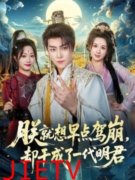 朕就想早点驾崩，却干成了一代明君