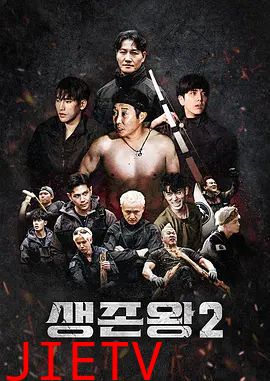 生存王: 部落战争2