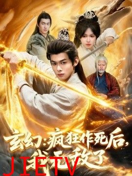 玄幻：疯狂作死后，我无敌了