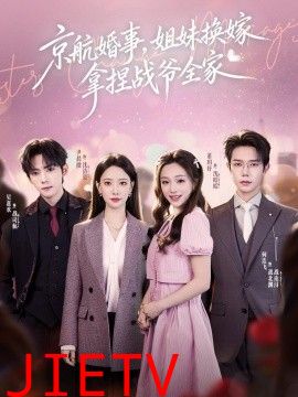 京航婚事，姐妹换嫁拿捏战爷全家