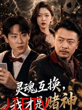 灵魂互换，我才是赌神