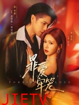 罪爱牢笼