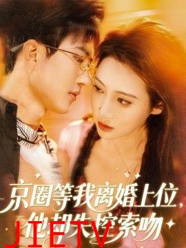 京圈等我离婚上位，他却失控索吻