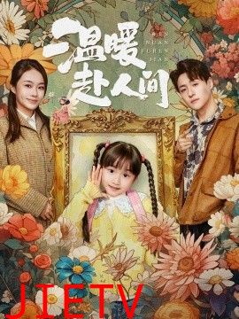 温暖赴人间