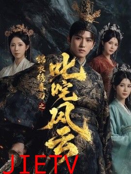 锦衣绣春刀之叱咤风云