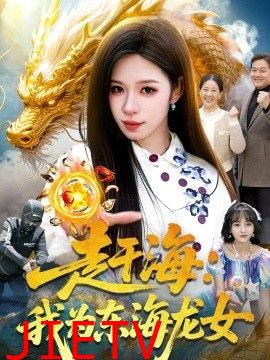 赶海：我为东海龙女