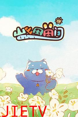 山山田田间2024