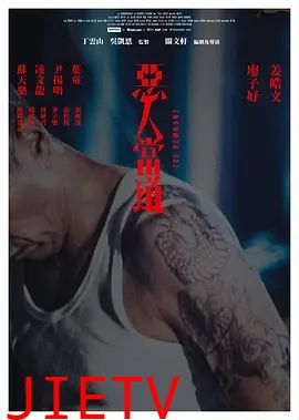 恶人当道（粤语）