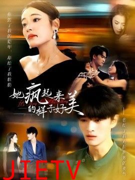 她疯起来的样子，好美