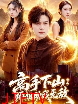 高手下山：师姐助我无敌
