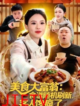 美食大富翁：食谱随机刷新，客人馋疯了