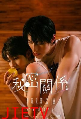 秘密关系电影版