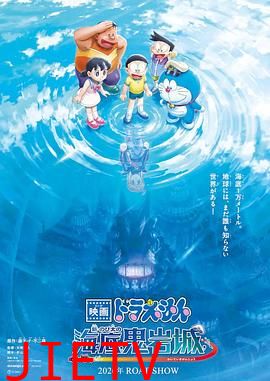 哆啦A梦：新·大雄的海底鬼岩城