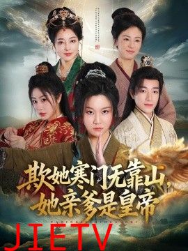 欺她寒门无靠山她亲爹是皇帝