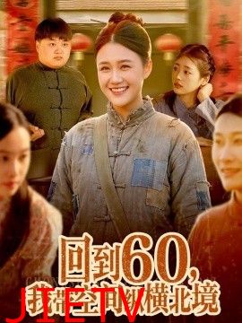 回到60，我带空间纵横北境