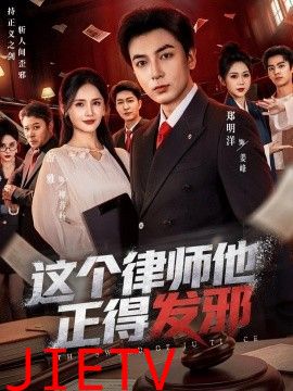 这个律师他正得发邪