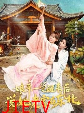 娘亲一觉醒来后说她老家在东北