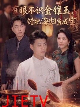 有眼不识金镶玉错把海归当成宝