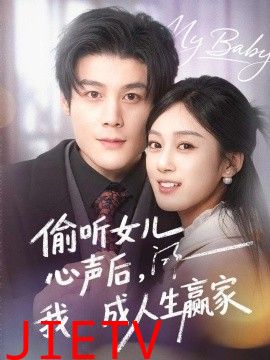 偷听女儿心声后我成人生赢家