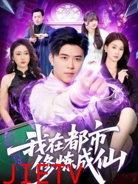 我在都市修炼成仙
