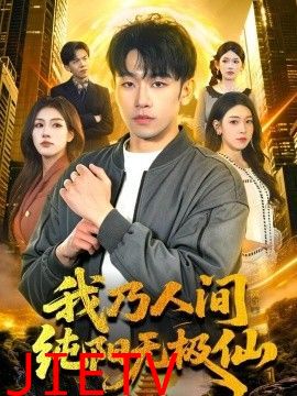 我乃人间纯阳无极仙
