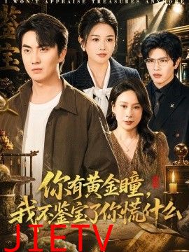 你有黄金瞳，我不鉴宝了你慌什么