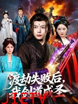 渡劫失败后，我剑道成圣