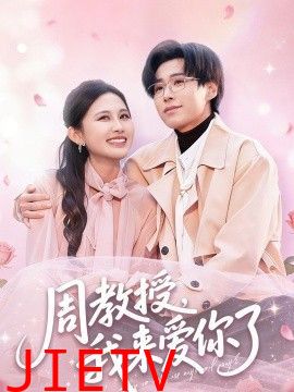 周教授我来爱你了