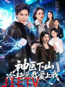 神医下山冷艳总裁爱上我