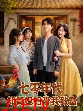 七零年代知青媳妇带我致富