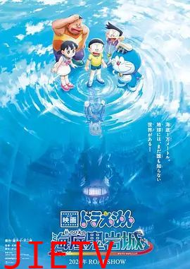 哆啦A梦，新大雄的海底鬼岩城 (2026)
