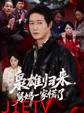 枭雄归来舅妈一家慌了