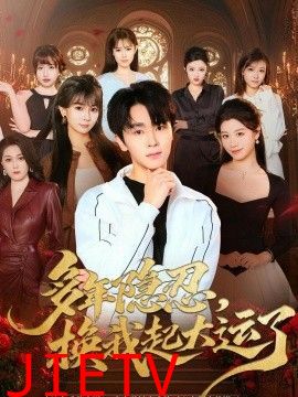 多年隐忍换我起大运了