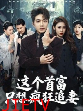 这个首富，只想疯狂追妻