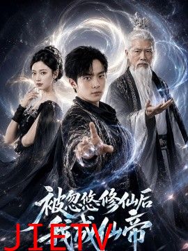 被忽悠修仙后我成仙帝