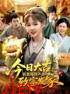 今日大吉我靠每日一卦致富发家