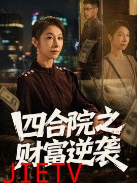 四合院之财富逆袭