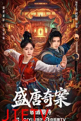 盛唐奇案