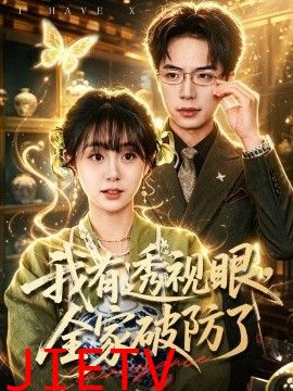我有透视眼，全家破防了